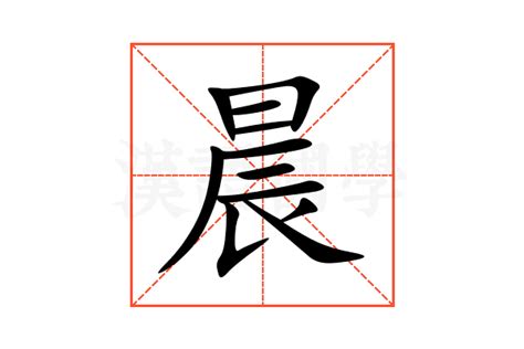 晨的意思|晨的意思，晨字的意思